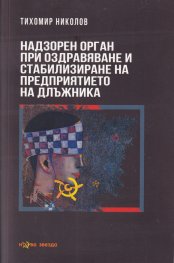 Надзорен орган при оздравяване и стабилизиране на предприятието на длъжника