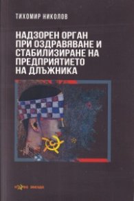 Надзорен орган при оздравяване и стабилизиране на предприятието на длъжника