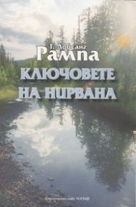 Ключовете на Нирвана
