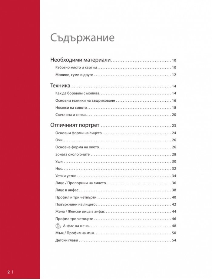 Изкуството да рисуваш за 15 минути: лица, цветя, животни, пейзажи, архитектура)