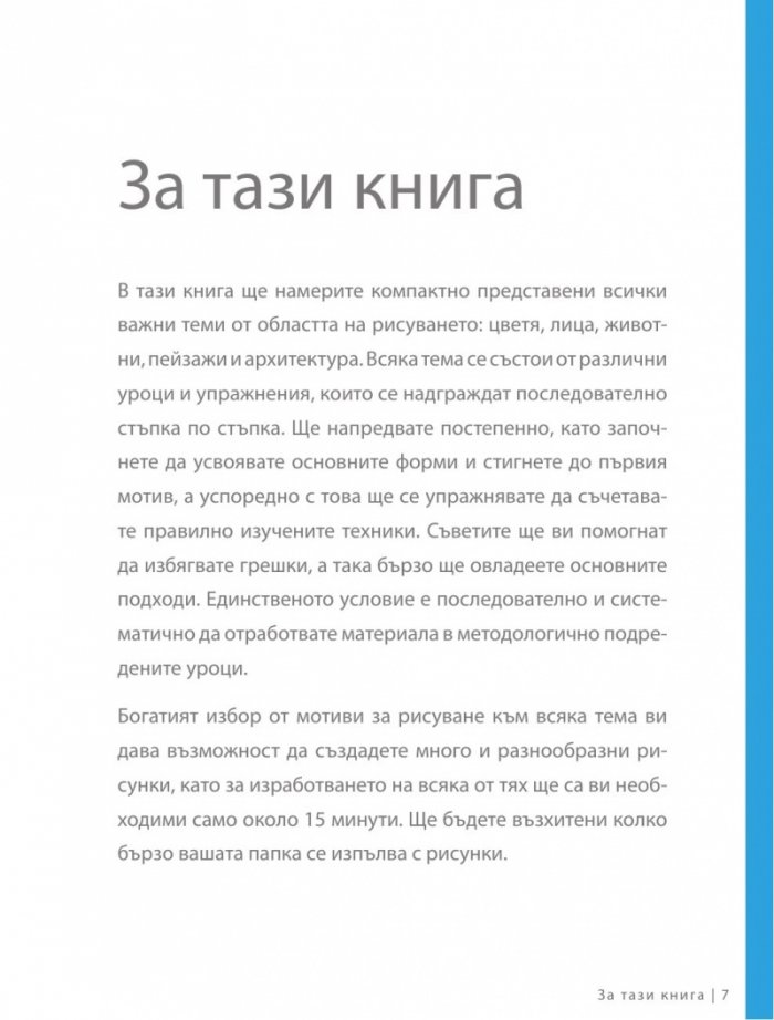 Изкуството да рисуваш за 15 минути: лица, цветя, животни, пейзажи, архитектура)