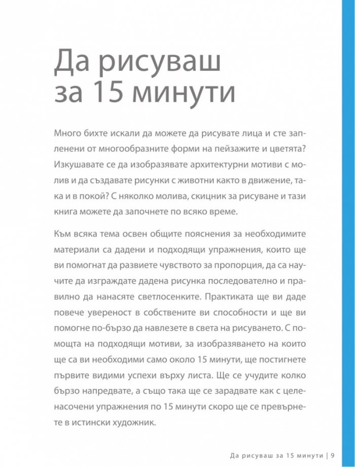 Изкуството да рисуваш за 15 минути: лица, цветя, животни, пейзажи, архитектура)