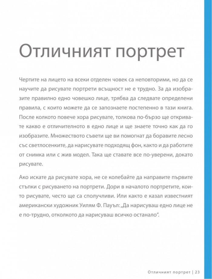 Изкуството да рисуваш за 15 минути: лица, цветя, животни, пейзажи, архитектура)