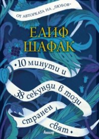 10 минути и 38 секунди в този странен свят