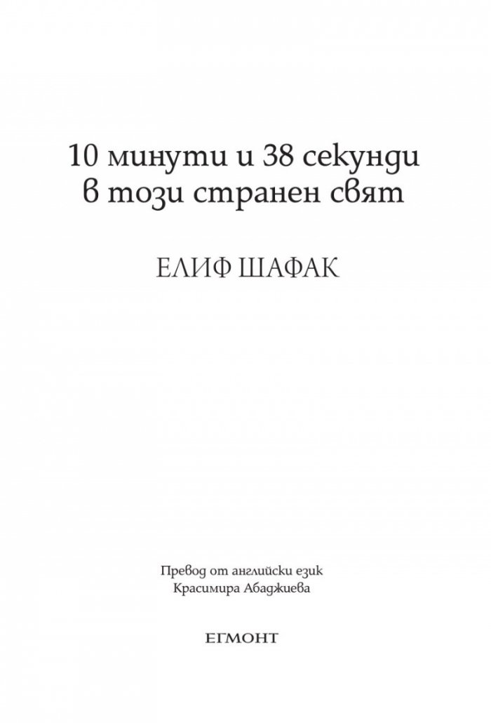 10 минути и 38 секунди в този странен свят