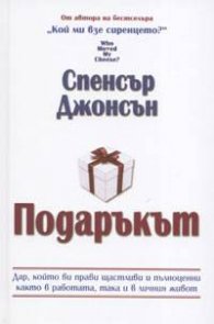 Подаръкът
