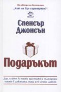 Подаръкът