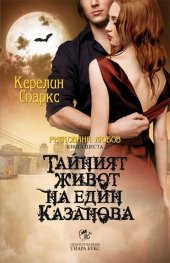 Тайният живот на един Казанова Кн.6 от Рискована любов