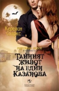 Тайният живот на един Казанова Кн.6 от  Рискована любов