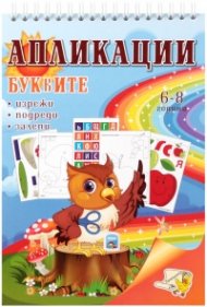 Апликации: Буквите (изрежи, подреди, залепи)