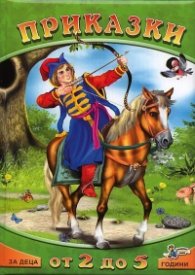 Приказки за деца от 2 до 5 години Кн.4