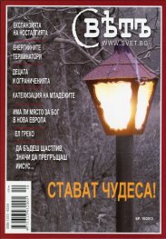 Сп. Свет; Бр.10/2013