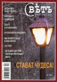 Сп. Свет; Бр.10/2013
