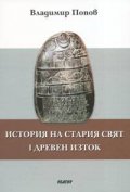 История на стария свят: 1. Древен Изток