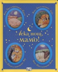 Лека нощ, мамо!