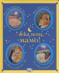 Лека нощ, мамо!