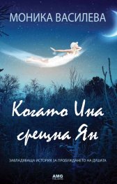 Когато Ина срещна Ян: Завладяваща история за пробуждането на душата