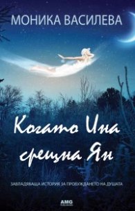Когато Ина срещна Ян: Завладяваща история за пробуждането на душата