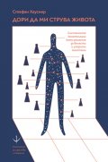Дори да ми струва живота. Системните констелации като решение за болести и упорити симптоми