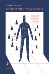 Дори да ми струва живота. Системните констелации като решение за болести и упорити симптоми