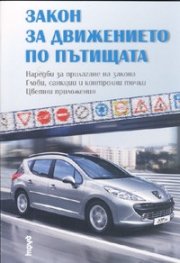 Закон за движението по пътищата/ Посл.изм. ДВ. бр.88 от 10 октомври 2008 г.