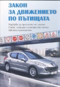 Закон за движението по пътищата/ Посл.изм. ДВ. бр.88 от 10 октомври 2008 г.