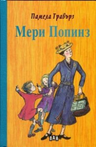 Мери Попинз (твърда корица)