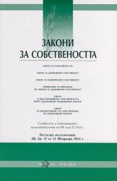 Закони за собствеността/ Последна актуализация ДВ. бр.15 от 21 февруари 2014 г.