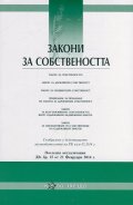 Закони за собствеността/ Последна актуализация ДВ. бр.15 от 21 февруари 2014 г.