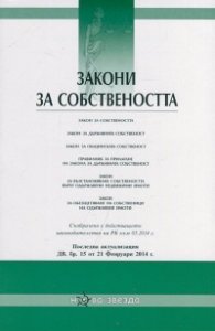 Закони за собствеността/ Последна актуализация ДВ. бр.15 от 21 февруари 2014 г.
