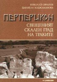 Перперикон - свещеният скален град на траките