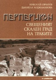 Перперикон - свещеният скален град на траките