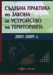 Съдебна практика по Закона за устройство на територията (2001-2009)