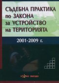 Съдебна практика по Закона за устройство на територията (2001-2009)