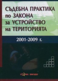 Съдебна практика по Закона за устройство на територията (2001-2009)