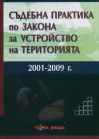 Съдебна практика по Закона за устройство на територията (2001-2009)