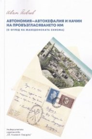 Автономия-автокефалия и начин на провъзгласяването им (с оглед македонската схизма)