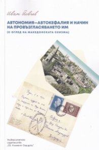 Автономия-автокефалия и начин на провъзгласяването им (с оглед македонската схизма)