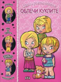 Моята розова книжка "Облечи куклите"