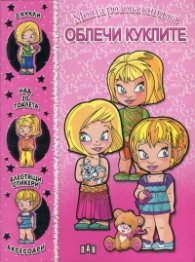 Моята розова книжка "Облечи куклите"