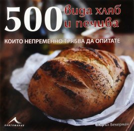 500 вида хляб и печива, които непременно трябва да опитате