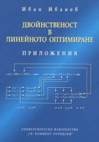 Двойнственост в линейното оптимиране. Приложения