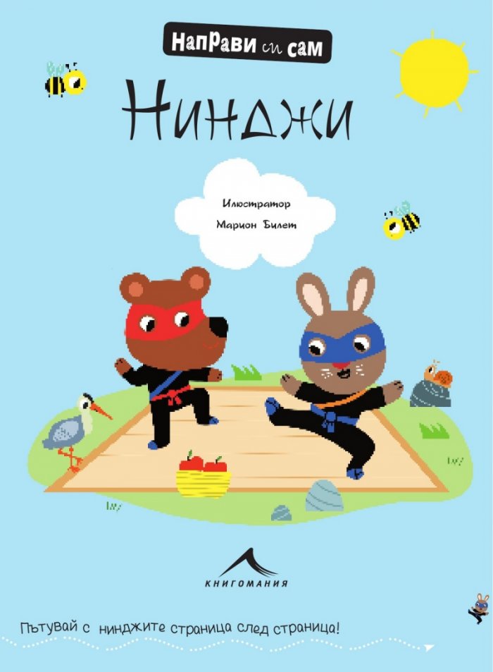 Нинджи (Направи си сам)