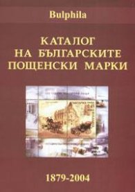 Каталог на българските пощенски марки 1879-2004