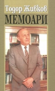 Мемоари. Тодор Живков - тв.к.