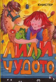 Лили Чудото Т.1-2/ Комплект