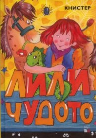 Лили Чудото Т.1-2/ Комплект