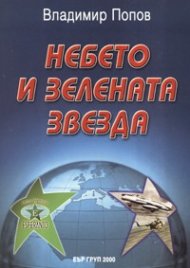 Небето и зелената звезда