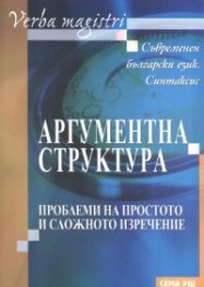 Аргументна структура: Проблеми на простото и сложното изречение