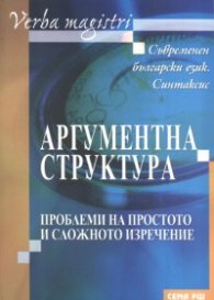 Аргументна структура: Проблеми на простото и сложното изречение